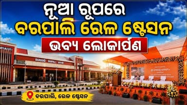 ଲୋକାର୍ପିତ ହେଲା ବରପାଲି ଅମୃତ ଭାରତ ରେଳ ଷ୍ଟେସନ l ଦେଶ ର 75 ଟା ପ୍ରମୁଖ ଷ୍ଟେସନ ଭିତରୁ ଗୋଟେ ହେଲା ବରପାଲି