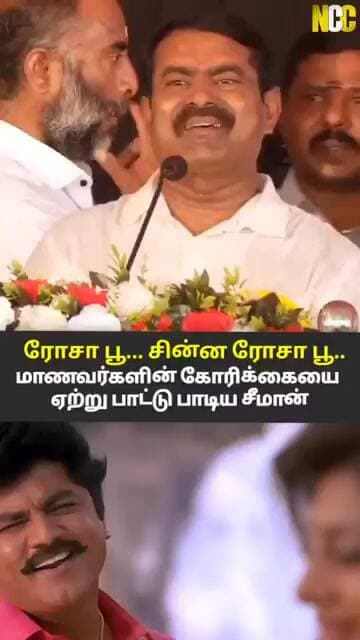 சீமான் பாடிய பாட்டு...