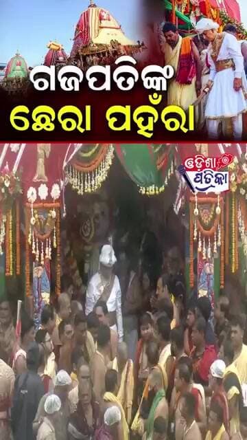 ଛେରା ପହଁରା #odisha #odishapatrika #viral #puri #rathyatra
