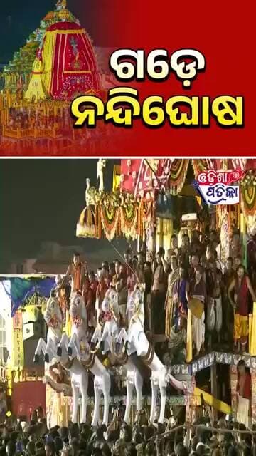 କାଳିଆ ସୁନା ଆସୁଛି #odisha #odishapatrika #puri #rathyatra