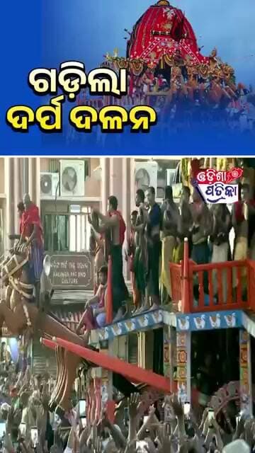 ଦର୍ପ ଦଳନ ଆସୁଛି #odisha #odishapatrika #Puri #Rathyatra