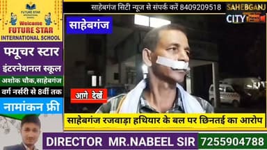 #साहेबगंज #रजवाड़ा हथि"यार के बल पर छि"नतई का आ'रोप #मुजफ्फरपुर #बिहार