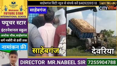 ट्रैक्टर प'ल'टने से #साहेबगंज के मजदूर की मौ"त #देवरिया में हो गई #मुजफ्फरपुर #बिहार