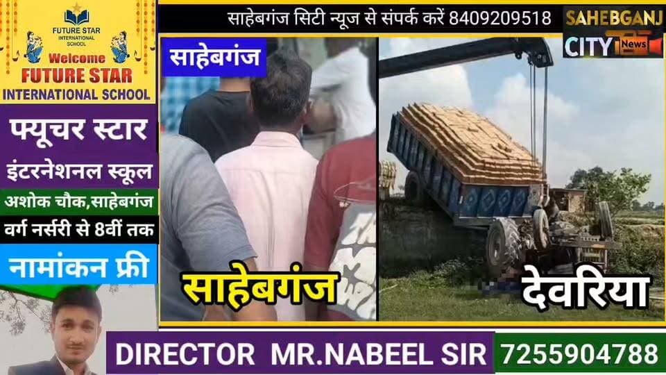 ट्रैक्टर प'ल'टने से #साहेबगंज के मजदूर की मौ"त #देवरिया में हो गई #मुजफ्फरपुर #बिहार