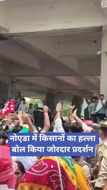Noida Farmer Protest नोएडा में किसानों का हल्ला बोल किया जोरदार प्रदर्शन