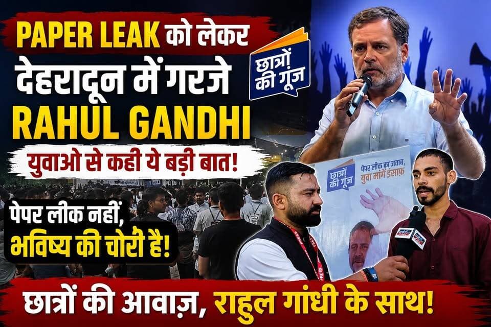 Chhatron Ki Goonj | Paper Leak को लेकर देहरादून में गरजे Rahul Gandhi | युवाओं से कही ये बड़ी बात!
देहरादून के बन्नू स्कूल मैदान में आयोजित कांग्रेस नेता राहुल गांधी के 'छात्रों की गूंज' कार्यक्रम में युवाओं और छात्रों का भारी हुजूम उमड़ा। इस कार्यक्रम में लोकसभा के नेता प्रतिपक्ष राहुल गांधी ने देश और विशेषकर उत्तराखंड में लगातार हो रहे पेपर लीक के मामलों पर राज्य और केंद्र सरकार को आड़े हाथों लिया।
राहुल गांधी ने कहा कि उत्तराखंड (देवभूमि) को 'पेपर लीक का केंद्र' बना दिया गया है। सख्त एंटी-चीटिंग कानून होने के बावजूद अपराधियों द्वारा नौकरियों के रेट तय किए जा रहे हैं और ईमानदार व गरीब छात्रों का हक मारा जा रहा है। उन्होंने साफ तौर पर कहा, "यह सिर्फ पेपर लीक नहीं, बल्कि देश के युवाओं के भविष्य की चोरी है।"
इस वीडियो में देखिए राहुल गांधी के भाषण की मुख्य बातें, कार्यक्रम में युवाओं का जोश और इस पूरे मुद्दे पर हमारी ये खास रिपोर्ट।
वीडियो को अंत तक देखें, पसंद आए तो Like, Share करें और हमारे चैनल को follow करना न भूलें!
#RahulGandhi #Dehradun #ChhatronKiGoonj #PaperLeak #UttarakhandNews #YouthOfIndia #Congress #UKSSSC #Employment #RahulGandhiSpeech #DehradunNews