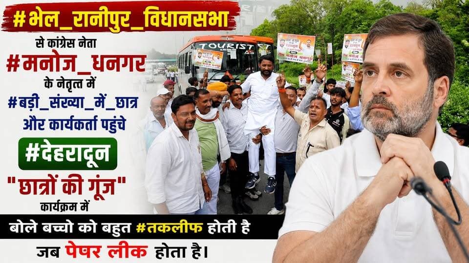 #भेल_रानीपुर_विधानसभा से कांग्रेस नेता #मनोज_धनगर के नेतृत्व में #बड़ी_संख्या_में_छात्र और कार्यकर्ता पहुंचे #देहरादून "छात्रों की गूंज" कार्यक्रम में, बोले बच्चो को बहुत #तकलीफ होती है जब पेपर लीक होता है।