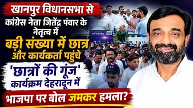 #खानपुर_विधानसभा से #कांग्रेस_नेता_जितेंद्र_पंवार के नेतृत्व में #बड़ी_संख्या में छात्र और कार्यकर्ता पहुंचे "छात्रों की गूंज" कार्यक्रम देहरादून में, #भाजपा पर बोल जमकर हमला?