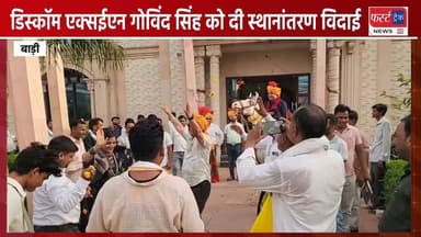 बाड़ी डिस्कॉम एक्सईएन गोविंद सिंह को दी स्थानांतरण विदाई। Dholpur News
#DholpurNews #JVVNL #jvvnlnews #Badinews #xen #RajasthanNews #BreakingNews #बाड़ी #विदाई
@topfans
Girraj Singh Malinga