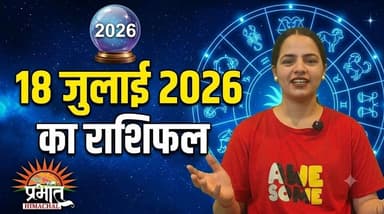 आज का दिन आपके लिए शुभ है या अशुभ? देखें 18 जुलाई 2026 का राशिफल।
#आजकाराशिफल
#राशिफल
#जुलाई2026
#AajKaRashifal
#DailyHoroscope
#HoroscopeToday
#Rashifal2026
#Astrology
#ZodiacSigns
#HindiRashifal
#LuckyZodiac
#Bhavishyafal
#Horoscope
#Jyotish
#PrabhatHimachal