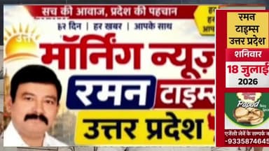 18 जुलाई 2026(शनिवार) के प्रमुख समाचार
-रमन टाइम्स के साथ
#higlight @highlight @bhaayyadavofficial #nonfollowers #News