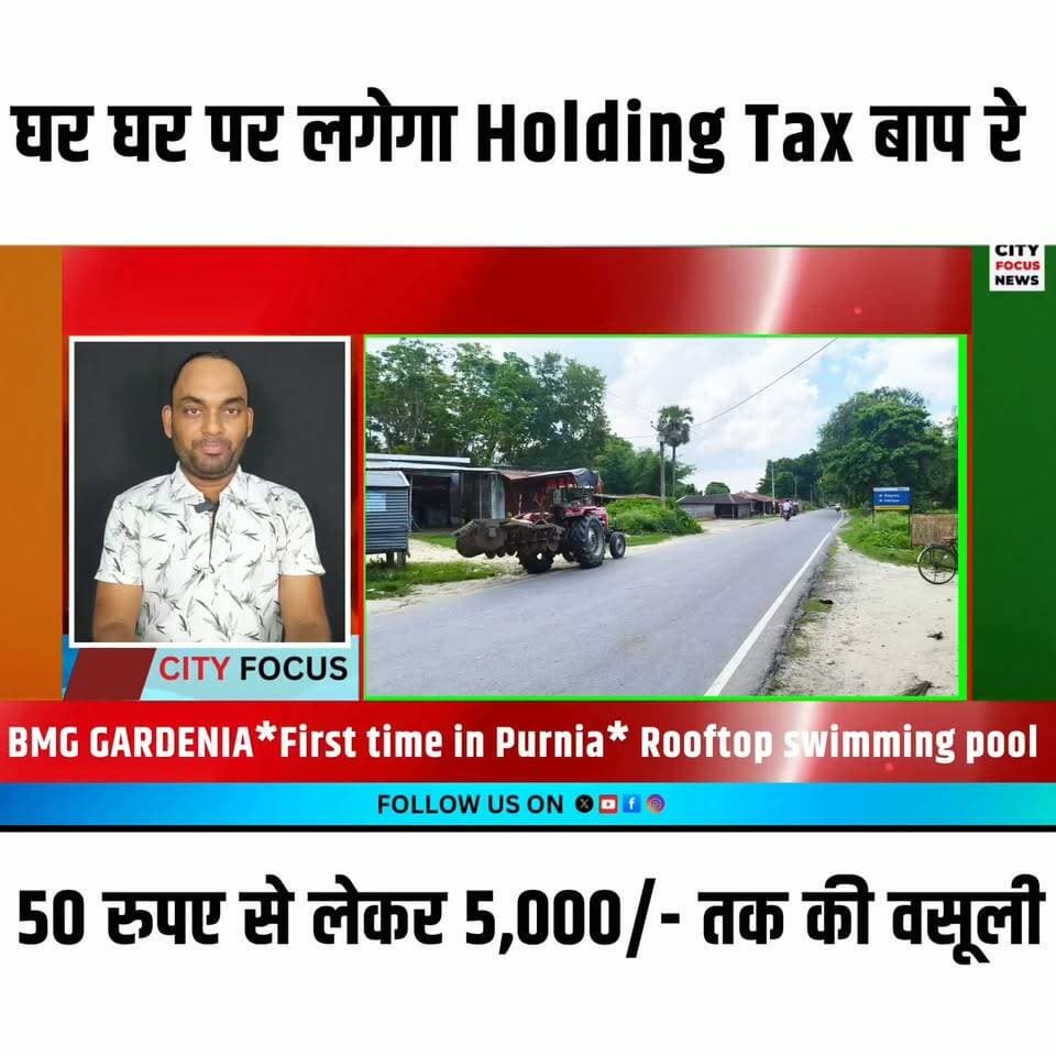 बिहार के गांव में बड़ा बदलाव ! अब हर घर पर लगेगा होल्डिंग टैक्स ₹50 से 5000 तक होगी वसूली..??
#CFN #bihar #PanchayatElection