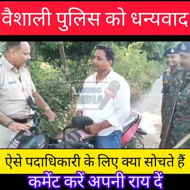 ऐसे पुलिस पदाधिकारी के लिए आप क्या सोचते हैं कमेंट बॉक्स में जरूर बताएं....।
#Tags #Vaishali #Hajipur #CyberPolice #CyberCrime #SPShubhankMishra #VaishaliPolice #BiharPolice #CyberAwareness #OnlineFraud #CyberSecurity #CCTNS #PoliceInspection #HajipurNews #VaishaliNews #BiharNews #DigitalSafety #FinancialFraud #Refund #BreakingNews #YoungIndiaNews