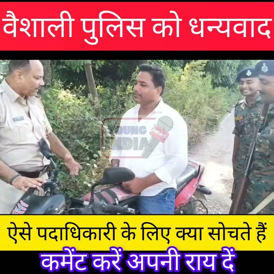 ऐसे पुलिस पदाधिकारी के लिए आप क्या सोचते हैं कमेंट बॉक्स में जरूर बताएं....।
#Tags #Vaishali #Hajipur #CyberPolice #CyberCrime #SPShubhankMishra #VaishaliPolice #BiharPolice #CyberAwareness #OnlineFraud #CyberSecurity #CCTNS #PoliceInspection #HajipurNews #VaishaliNews #BiharNews #DigitalSafety #FinancialFraud #Refund #BreakingNews #YoungIndiaNews