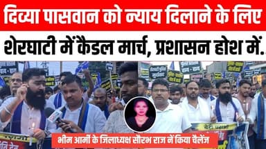 गया के शेरघाटी में, दिव्या पासवान को न्याय दिलाने के लिए कैंडल मार्च पुलिस प्रशासन को खुला चैलेंज ! Satya TV Gaya Bihar #divyapaswan #bhimarmy #GayaPolice #video