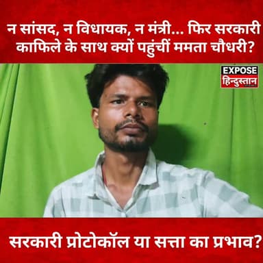 न सांसद, न विधायक, न मंत्री... फिर सरकारी काफिले के साथ क्यों पहुंचीं ममता चौधरी?सरकारी प्रोटोकॉल या सत्ता का प्रभाव?
#Bihar #BiharNews #SamratChoudhary #MamtaChoudhary #CMBihar #PoliticalNews #BreakingNews #ViralNews #BiharPolitics #PoliticalDebate #Government #PublicReaction #HindiNews #NewsUpdate #ExposeHindustan #Trending #Viral #LatestNews #IndiaNews #BiharUpdates