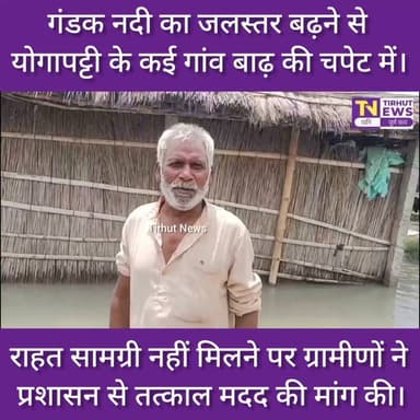 गंडक का कहर! योगापट्टी में बाढ़ से घिरे कई गांव | नाव नहीं, राहत का इंतजार | West Champaran Flood
#BiharNews #BiharFlood #tirhutnews