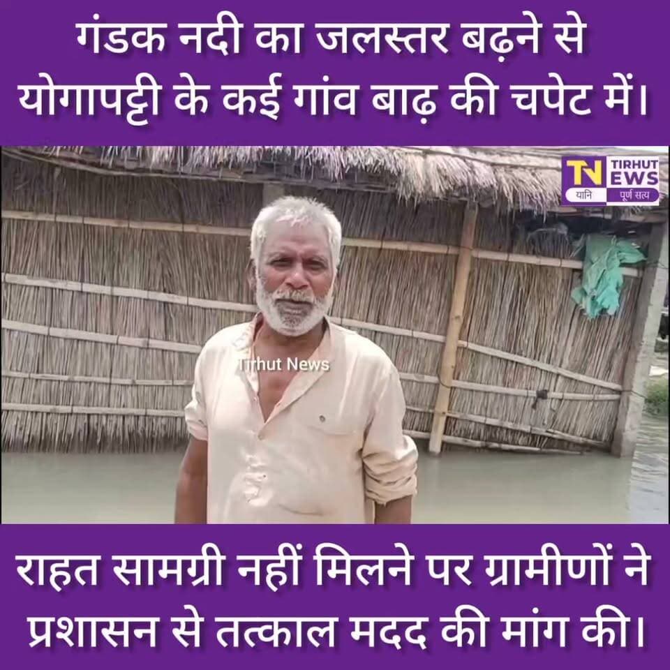 गंडक का कहर! योगापट्टी में बाढ़ से घिरे कई गांव | नाव नहीं, राहत का इंतजार | West Champaran Flood
#BiharNews #BiharFlood #tirhutnews