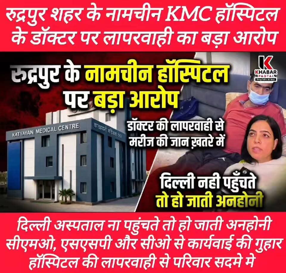 #KMC_हॉस्पिटल की लापरवाह डॉक्टर ले लेती #जान, अगर समय पर #दिल्ली जाकर नही मिलता #मरीज़ को #ईलाज़, लापरवाही पर #सीएमओ, #एसएसपी और #सीओ से कार्यवाही को लेकर शिकायत।
#hospital #hospitality #KMCHospital #rudrapur #rudrapurnews #SirGangaRamHospital #sirgangaramhospitaldelhi #udhamsinghnagar #healthministeruttarakhand #healthministerofindia #followerseveryone #highlightseveryone #explorepage