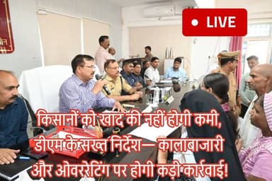 किसानों के लिए राहत की खबर: जालौन में डीएपी-यूरिया की नहीं होगी कमी, कालाबाजारी पर चलेगा प्रशासन का सख्त डंडा
जिलाधिकारी राजेश कुमार पाण्डेय ने अधिकारियों को दिए स्पष्ट निर्देश— हर सहकारी समिति पर पर्याप्त खाद रहे उपलब्ध, निर्धारित मूल्य से अधिक वसूली पर होगी कड़ी कार्रवाई
खरीफ फसलों की बुवाई के महत्वपूर्ण समय में किसानों को खाद की उपलब्धता सुनिश्चित करने के लिए जिला प्रशासन पूरी तरह सक्रिय हो गया है। जिलाधिकारी राजेश कुमार पाण्डेय ने शुक्रवार को वर्चुअल बैठक कर जनपद की उर्वरक वितरण व्यवस्था की विस्तृत समीक्षा की और अधिकारियों को स्पष्ट निर्देश दिए कि जिले में कहीं भी डीएपी और यूरिया की कमी नहीं होनी चाहिए।
बैठक में उप जिलाधिकारी, खंड विकास अधिकारी, एआर कोऑपरेटिव, जिला कृषि अधिकारी तथा पीसीएफ के अधिकारी मौजूद रहे।
जिलाधिकारी ने कहा कि सभी सहकारी समितियों पर पर्याप्त मात्रा में खाद का भंडारण बनाए रखा जाए, ताकि किसानों को समय पर उर्वरक उपलब्ध हो सके और उन्हें अनावश्यक परेशानियों का सामना न करना पड़े।
उन्होंने निर्देश दिए कि समिति सचिव किसानों को उनकी जोत और वास्तविक आवश्यकता के अनुसार ही उर्वरक उपलब्ध कराएं, जिससे सभी पात्र किसानों को समान रूप से खाद मिल सके और किसी प्रकार की कृत्रिम कमी उत्पन्न न हो।
जिलाधिकारी ने जिला कृषि अधिकारी को निर्देशित किया कि निजी उर्वरक विक्रेताओं एवं रिटेल दुकानों का नियमित निरीक्षण किया जाए।
सभी दुकानों पर सरकारी मूल्य सूची अनिवार्य रूप से प्रदर्शित कराई जाए और किसानों से शासन द्वारा निर्धारित दरों पर ही उर्वरक की बिक्री सुनिश्चित कराई जाए।
उन्होंने साफ कहा कि यदि कोई विक्रेता निर्धारित मूल्य से अधिक वसूली करता है, कृत्रिम अभाव पैदा करता है या कालाबाजारी जैसी गतिविधियों में लिप्त पाया जाता है, तो उसके विरुद्ध तत्काल कठोर वैधानिक कार्रवाई की जाएगी। प्रशासन किसी भी स्तर पर किसानों के हितों से समझौता नहीं करेगा।
बैठक के दौरान जिलाधिकारी ने सभी अधिकारियों को निर्देश दिए कि उर्वरकों की उपलब्धता और वितरण व्यवस्था पर लगातार निगरानी रखी जाए। किसी भी क्षेत्र में खाद की कमी या वितरण संबंधी समस्या सामने आने पर उसकी सूचना तत्काल जिला स्तर पर उपलब्ध कराई जाए, ताकि समय रहते समाधान किया जा सके।
जिलाधिकारी ने कहा कि किसानों की सुविधा और उनकी फसलों की समय पर बुवाई प्रशासन की सर्वोच्च प्राथमिकता है।
उर्वरक वितरण में किसी भी प्रकार की लापरवाही या अनियमितता बर्दाश्त नहीं की जाएगी और दोषियों के खिलाफ सख्त कार्रवाई सुनिश्चित की जाएगी।
आपकी क्या राय है?
क्या खाद की कालाबाजारी रोकने के लिए प्रशासन को और भी सख्त कदम उठाने चाहिए?
अपनी राय कमेंट बॉक्स में जरूर लिखें।
#जालौन #उरई #RajeshKumarPandey #DMJalaun #डीएपी #यूरिया #खाद #किसान #कृषि #Fertilizer #DAP #Urea #Farmer #Agriculture #UPNews #BreakingNews #JalaunNews #UraiNews #CooperativeSociety #AgricultureDepartment #DistrictAdministration #FoodSecurity #Kharif2026 #Farming #Government #HindiNews #LatestNews #PublicInterest #दैनिक_सत्य_का_सिंहनाद #SonuMaharaj