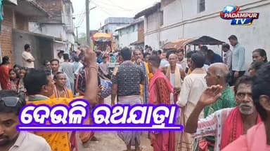 ପଦ୍ମପୁର ଦେଉଳି ଗାଁରେ ରଥଯାତ୍ରା
#padampurtv
#everyonefollowers
#viralchallenge
#highlightseveryone
#odisha
