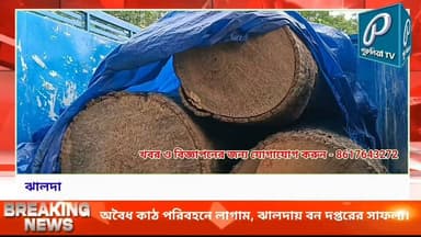 ঝালদা-বাঘমুন্ডি সড়কে বন দপ্তরের অভিযান, কাঠবোঝাই গাড়ি আটক।
Follow and Subscribe Us-
Facebook : https://fb.com/PuruliaaTv
Youtube : https://youtube.com/@PuruliaaTv