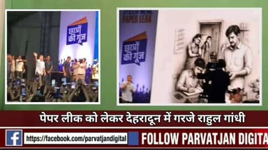 #बदले अंदाज में नजर आए #राहुल गांधी ना भाजपा पर हमला ना व्यक्तिगत टिप्पणी #पेपर लीक को लेकर देहरादून में जमकर गरजे।
#followerseveryonehighlights
#rahulgandi