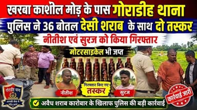 खरबा काशील मोड़ के पास गोराडीह थाना पुलिस ने 36 बोतल देसी शराब के साथ दो तस्कर नीतीश एवं सुरज को किया गिरफ्तार मोटरसाइकिल भी जप्त #NewsUpdate #jio #bhagalpur #viralnews #BreakingNews #BhagalpurPolice #BhagalpurNews