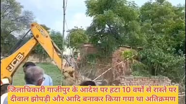 #जिलाधिकारी गाजीपुर के आदेश पर हटा #दस वर्षों से रास्ते पर दीवाल ,झोपड़ी आदि बनाकर किया गया #अतिक्रमण #GhazipurNews