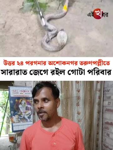 সারারাত জেগে রইল গোটা পরিবার অবশেষে সকাল হতেই স্বস্তি