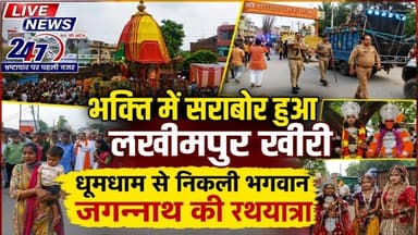 #लखीमपुर भगवान श्री जगन्नाथ जी की रथयात्रा में उमड़ा श्रद्धाओं का जनसैलाब भगवान#sach ki khoj public