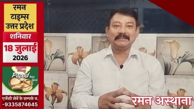 18 जुलाई 2026 के प्रमुखसमाचार-रमन टाइम्स के साथ#higlight @Highlight @followers #nonfollowers #समाचार