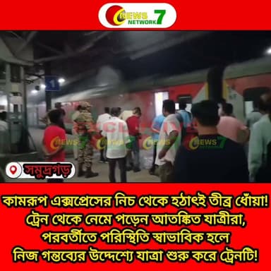 কামরূপ এক্সপ্রেসের নিচ থেকে হঠাৎই তীব্র ধোঁয়া! ট্রেন থেকে নেমে পড়েন আতঙ্কিত যাত্রীরা, পরবর্তীতে পরিস্থিতি স্বাভাবিক হলে নিজ গন্তব্যের উদ্দেশ্যে যাত্রা শুরু করে ট্রেনটি! 18/07/2026
#train #kamrupexpress