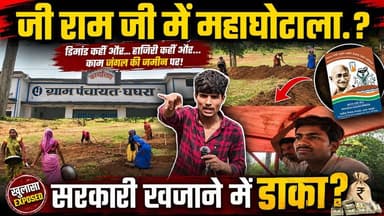 EXPOSED: जी-राम-जी (मनरेगा) में बड़ा खेल? डिमांड कहीं और, हाजिरी कहीं और... काम वन विभाग की जमीन पर?
#EXPOSED #MGNREGAScam #bharatpur#जीरामजीघोटाला