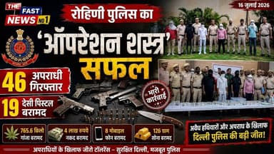 रोहिणी पुलिस का 'ऑपरेशन शस्त्र' सफल, 46 अपराधी गिरफ्तार, 19 देसी पिस्टल बरामद, #delhipoolice