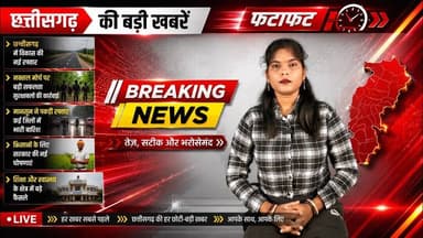 देखिए छत्तीसगढ़ की सबसे अहम ख़बरें, सिर्फ 'द छत्तीसगढ़' पर! 18 जुलाई 2026