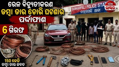 ୧୫୦ କେଜି ତମ୍ବା ତାର ଜବତ, ୬ ଅଭିଯୁକ୍ତ ଧରାପଡ଼ିଲେ