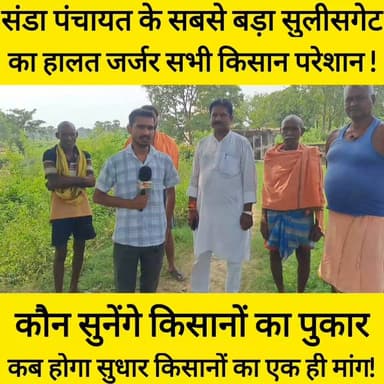 धान की खेती पर बड़ा संकट, संडा पंचायत का 'Sluice Gate' टूटा, मायूस किसानों का फूटा दर्द!
#bdbiharjharkhand
आज संडा पंचायत से बेहद गंभीर ग्राउंड रिपोर्ट! जिससे लाखों किसानों के खेतों का पटवन (सिंचाई) होता है, उस मुख्य 'सुलिस गेट' (Sluice Gate) और बांध की हालत बेहद जर्जर हो चुकी है। नदी में पानी आने का समय नजदीक है और हमारे किसान भाई अपनी धान की खेती को लेकर बेहद मायूस और चिंतित हैं। किसानों की मांग है कि पानी आने से पहले इस गेट और बांध की तुरंत मरम्मत कराई जाए। अब देखना यह है कि कौन से पदाधिकारी या जनप्रतिनिधि आगे आकर इस काम को करवाते हैं। वीडियो को पूरा देखें और किसान भाइयों की आवाज को आगे बढ़ाने के लिए ज़्यादा से ज़्यादा शेयर करें!"#SundaPanchayat #SluiceGate #SulisGate #BiharFarmers #GroundReport #AgricultureCrisis #SaveFarmers #ViralVideo #BiharNews