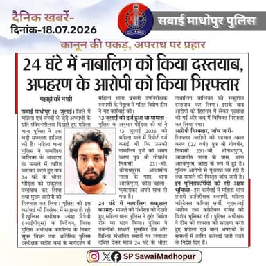 #सवाई_माधोपुर_पुलिस
#दैनिकखबरें....
#hilights
#sawaimadhopurpolice
#न्यूजकटिंग
@dmsawaimadhopur @policerajasthan @igpbharatpur @diprrajasthan https://t.co/tkcncWBQJL