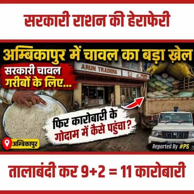 छत्तीसगढ़ में सरगुजा जिला मुख्यालय अम्बिकापुर के खरसियां नाका स्थित 'अरुण ट्रेडर्स' पर राजस्व और खाद्य विभाग की संयुक्त टीम ने औचक छापेमारी की है। गरीबों को वितरित किए जाने वाले शासकीय पीडीएस (PDS) चावल की कालाबाजारी की पुख्ता सूचना पर हुई इस कार्रवाई में मौके से 130 बोरी सरकारी चावल से लदा एक ट्रक बरामद किया गया है। लेकिन जैसे ही प्रशासनिक अमला कार्रवाई के लिए आगे बढ़ा, दुकान का संचालक अरुण बंसल आनन-फानन में गोदाम पर ताला जड़कर अधिकारियों के सामने से ही फरार हो गया, जिसके बाद प्रशासन ने तत्परता दिखाते हुए दुकान और गोदाम दोनों को सील कर दिया है।
हैरानी की बात यह है कि इस संचालक पर पहले भी सरकारी चावल की हेराफेरी के आरोप में कोतवाली थाने में एफआईआर (FIR) दर्ज हो चुकी है, जिसका मामला फिलहाल विचाराधीन है। पुराना मामला लंबित होने के कारण ही नियमों का उल्लंघन करने वाले ऐसे तत्वों के हौसले बुलंद हैं। बहरहाल, खाद्य विभाग और राजस्व अधिकारियों ने मौके से मिले साक्ष्यों के आधार पर नियमानुसार आगे की कड़ी वैधानिक कार्रवाई शुरू कर दी है और फरार संचालक की तलाश जारी है। अब देखना होगा कि इस बार प्रशासन क्या सख्त मिसाल कायम करता है!
#AmbikapurNews #SurgujaAdministration #PDSScam #Raid #ChhattisgarhNews #BreakingNews #PrashasanAction #PublicDistributionSystem #Alert #Paras #FatafatNews