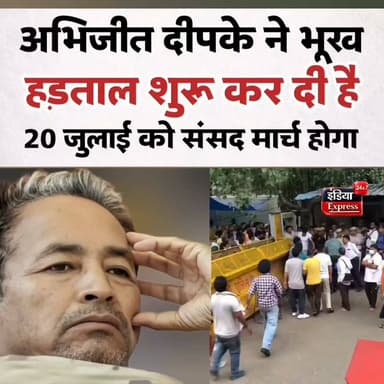 सोनम वांगचुक को पुलिस जबरन अस्पताल गई और जंतर मंतर पर अभिजीत दीपके ने भूख हड़ताल शुरू कर दी है। 20 जुलाई को संसद मार्च भी होगा |
