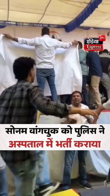 सोनम वांगचुक को जब अस्पताल ले जाने पहुंची पुलिस तो मचा हंगामा... देखिए वीडियो।
धर्मेंद्र प्रधान के इस्तीफे की मांग को लेकर आज सोनम वांगचुक की भूख हड़ताल का 21वां दिन था। उनकी भूख हड़ताल के 21वें दिन पुलिस अस्पताल ले गई ।
Sonam Wangchuk | Jantar Mantar