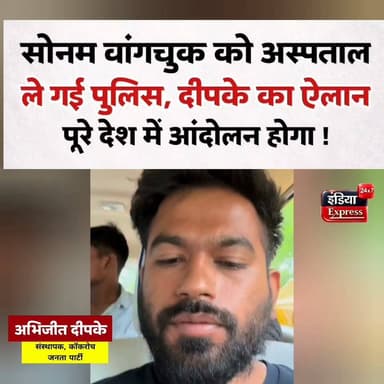 दिल्ली पुलिस का बड़ा एक्शन । 20 दिन से भूख हड़ताल कर रहे सोनम वांगचुक को अस्पताल ले जाया गया। कॉकरोच जनता पार्टी के संस्थापक अभिजीत दीपके का पुलिस पर आरोप और ये बड़ा ऐलान।
#SonamWangchuk #cockroachjantaparty