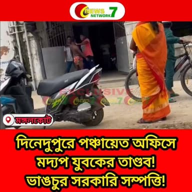 দিনেদুপুরে পঞ্চায়েত অফিসে মদ্যপ যুবকের তাণ্ডব! ভাঙচুর সরকারি সম্পত্তি! 18/07/2026
#mongalkote