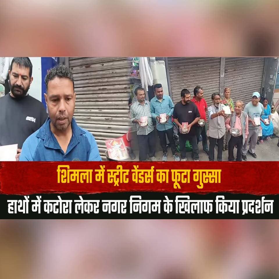 शिमला में स्ट्रीट वेंडर्स का फूटा गुस्सा
हाथों में कटोरा लेकर नगर निगम के खिलाफ किया प्रदर्शन
#Shimla #StreetVendors #MunicipalCorporation #Protest #StreetHawkers #HimachalNews #BreakingNews #PublicProtest #Livelihood #IndiaNews #thesummernewshimachal