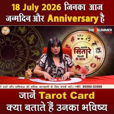 जिनका आज जन्मदिन और Anniversary है जानें Tarot Card क्या बताते हैं उनका भविष्य
#TarotReading #BirthdaySpecial #AnniversaryVibes #FuturePredictions #TarotGuidance #DailyTarot #TarotForLife #DestinyCards #BirthdayTarot #AnniversaryTarot #Astrology #tarrotcard #numerology #vastu #frutons #counselling #rashifal #thesummernews