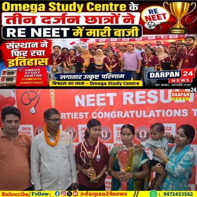 तीन दर्जन छात्र छात्राओं ने NEET की परीक्षा में बाजी मारकर दरभंगा के साथ संस्थान का नाम किया रौशन
Omega Power Ministry
#Omega3