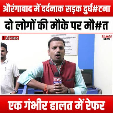औरंगाबाद में दर्दनाक सड़क दुर्घ#टना दो लोगों की मौके पर मौ#त, एक गंभीर हालत में रेफर