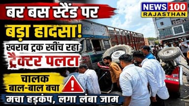बर बस स्टैंड पर बड़ा हादसा टला, खराब ट्रक खींच रहा ट्रैक्टर अचानक पलटा । #news #beawar