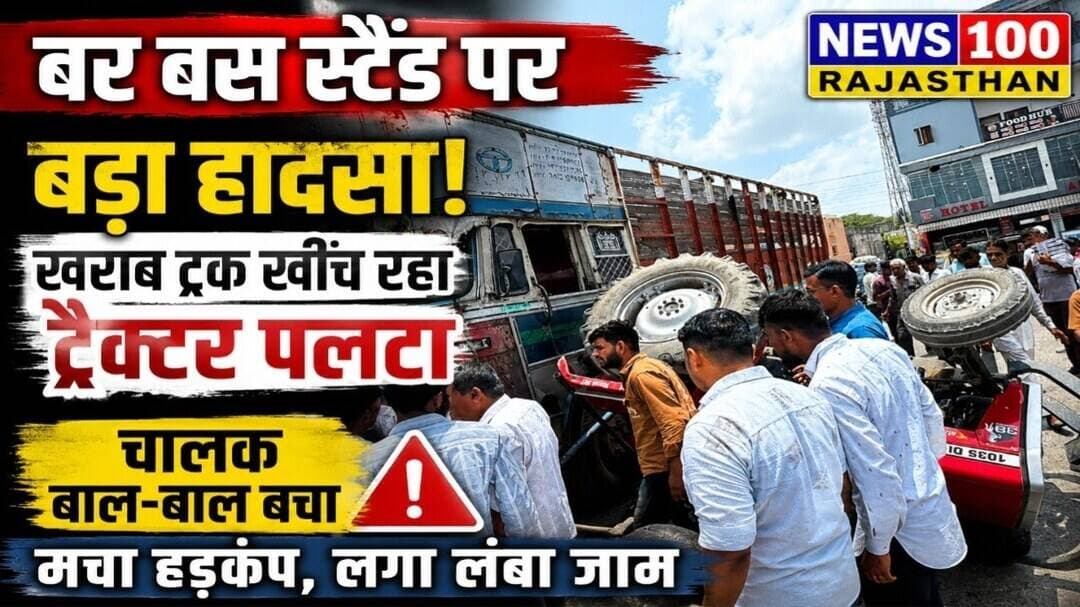 बर बस स्टैंड पर बड़ा हादसा टला, खराब ट्रक खींच रहा ट्रैक्टर अचानक पलटा । #news #beawar